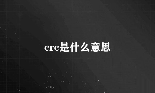 crc是什么意思