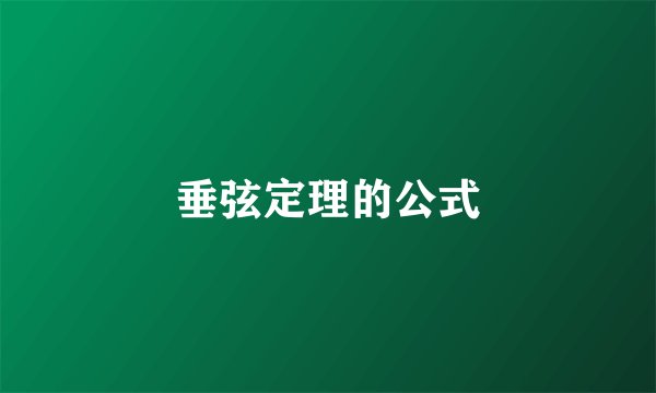 垂弦定理的公式