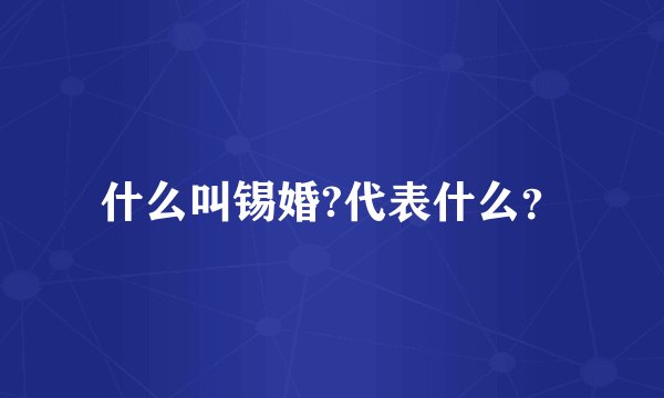 什么叫锡婚?代表什么?