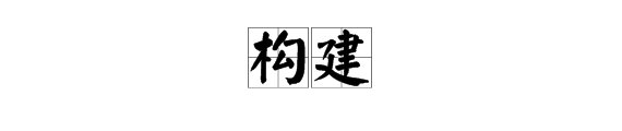构筑的同义词有哪些?