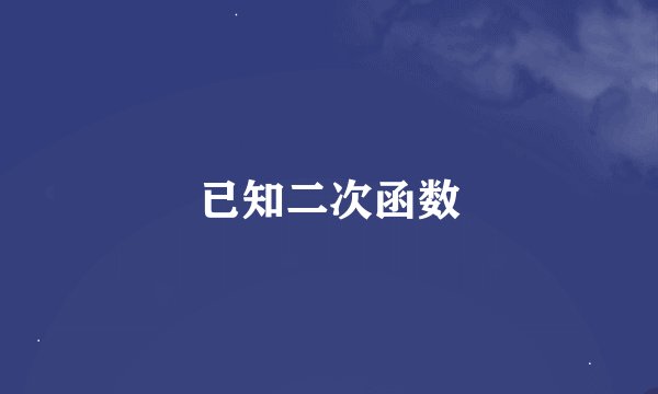 已知二次函数