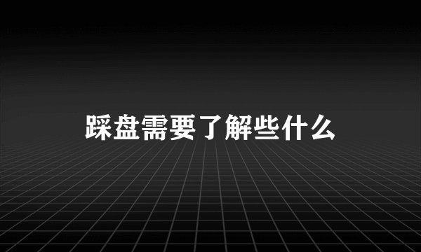 踩盘需要了解些什么