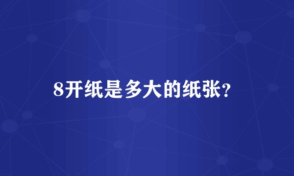 8开纸是多大的纸张？