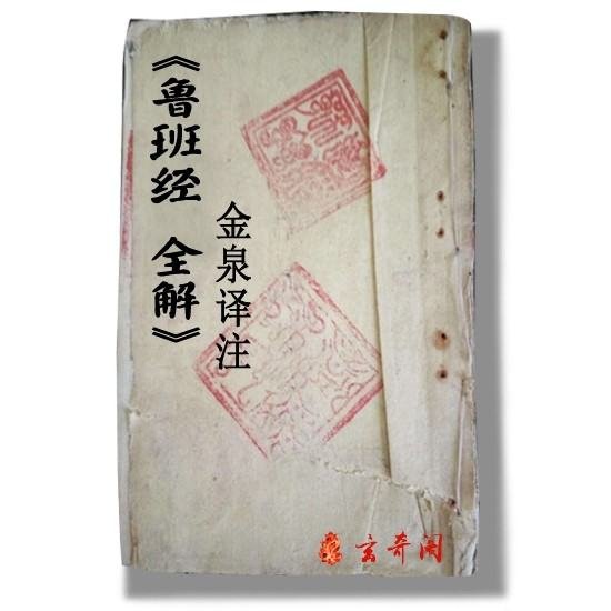鲁班书真的存在吗？