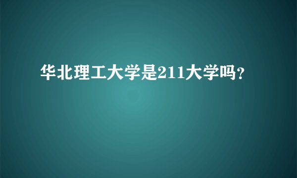 华北理工大学是211大学吗？