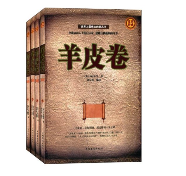 羊皮卷谁看过，讲的是什么内容啊？