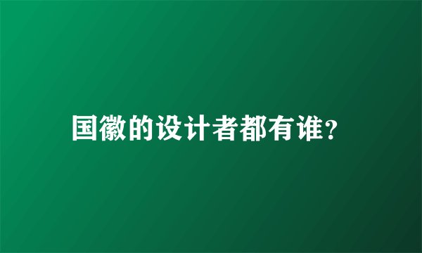 国徽的设计者都有谁？