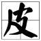 皮是偏旁都有什么字?
