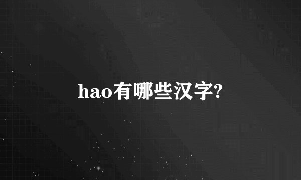 hao有哪些汉字?
