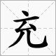 用″充〞怎么组词?