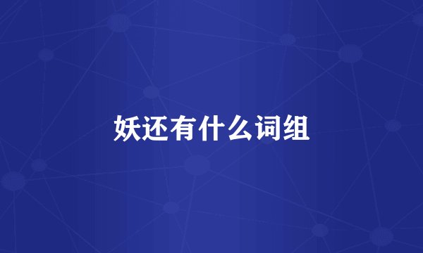 妖还有什么词组
