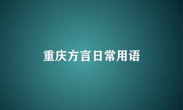重庆方言日常用语