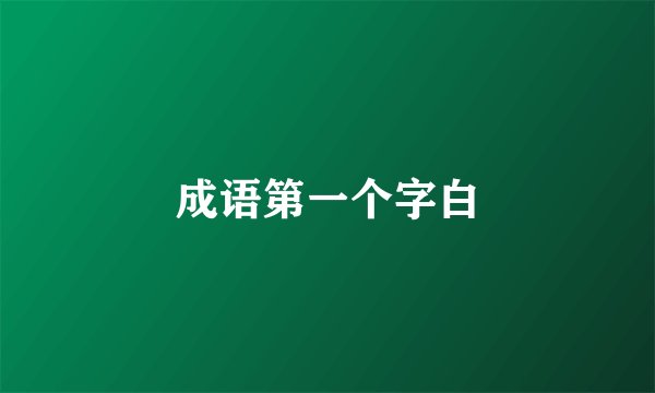成语第一个字白