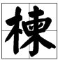 楝，这个字怎么读呢。