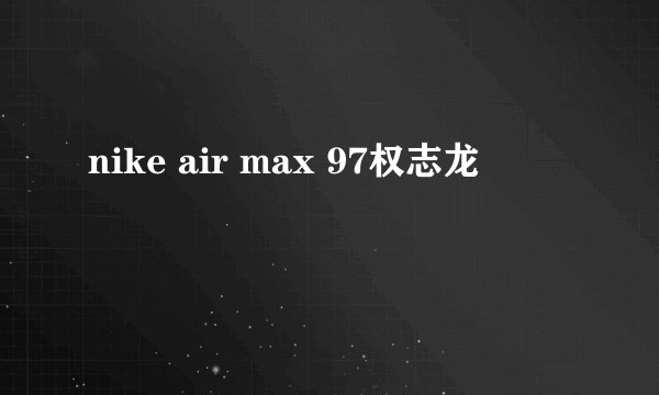nike air max 97权志龙