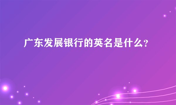 广东发展银行的英名是什么？