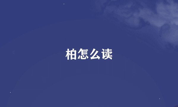 柏怎么读