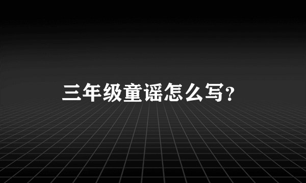 三年级童谣怎么写?