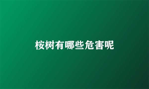桉树有哪些危害呢