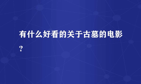有什么好看的关于古墓的电影？
