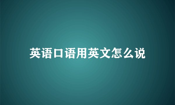 英语口语用英文怎么说