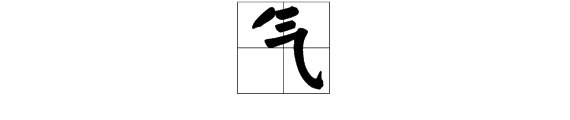 气字的部首是什么