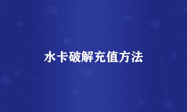 水卡破解充值方法