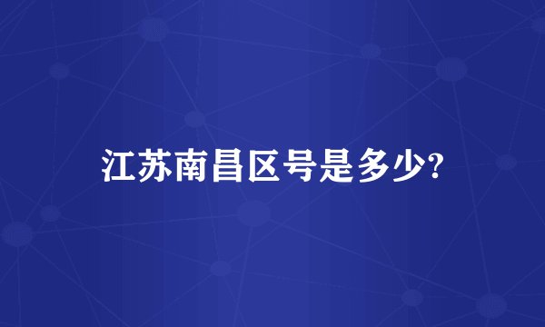 江苏南昌区号是多少?