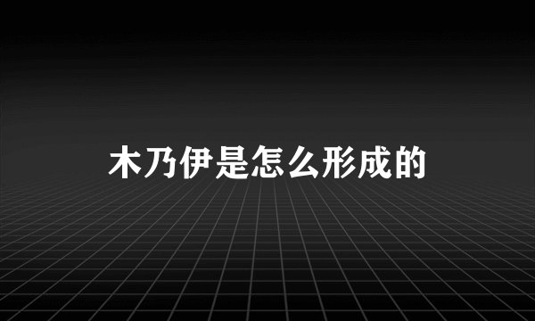 木乃伊是怎么形成的