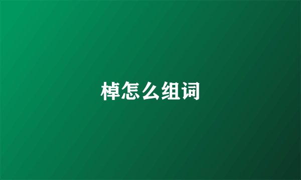 棹怎么组词