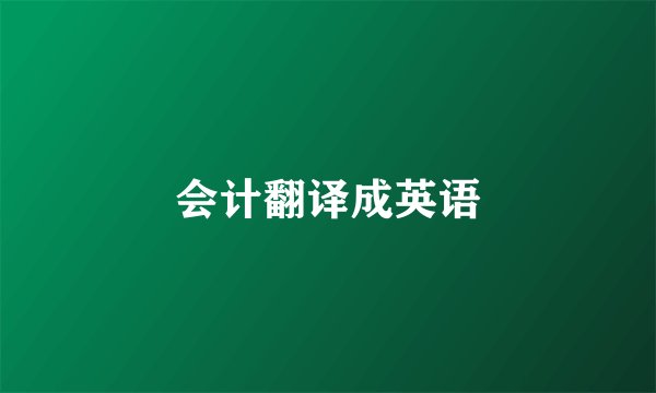 会计翻译成英语