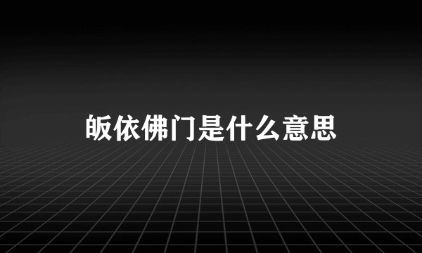 皈依佛门是什么意思