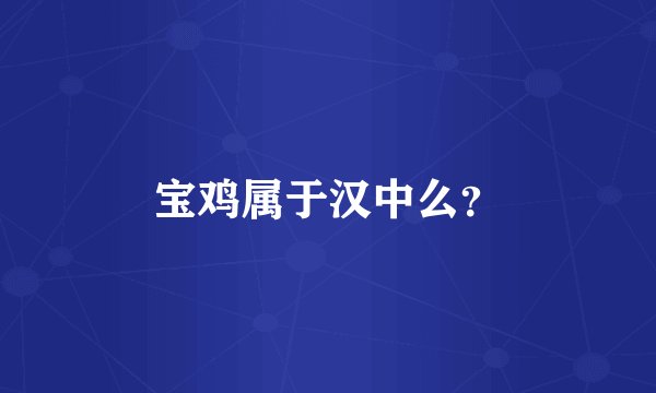 宝鸡属于汉中么？