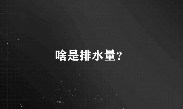 啥是排水量？