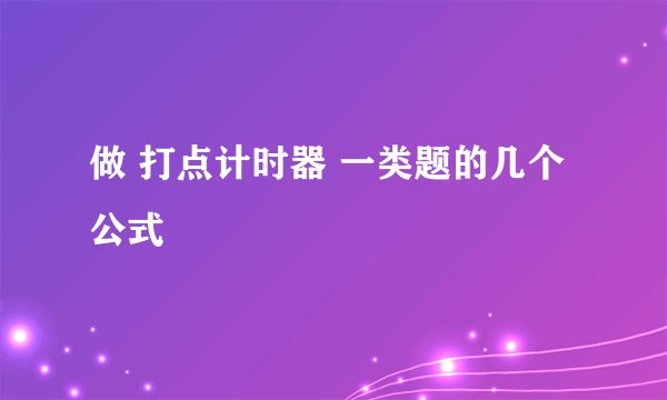 做 打点计时器 一类题的几个公式