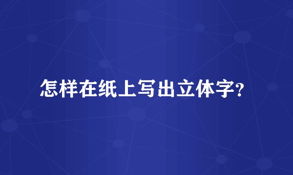 怎样在纸上写出立体字？