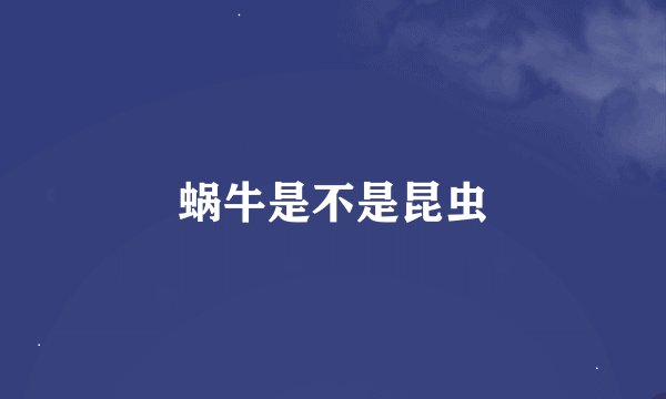 蜗牛是不是昆虫