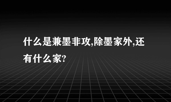 什么是兼墨非攻,除墨家外,还有什么家?