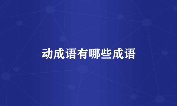 动成语有哪些成语