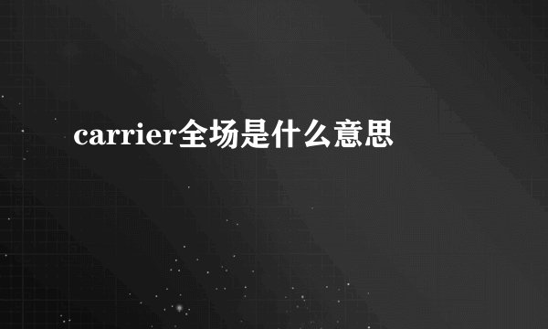 carrier全场是什么意思