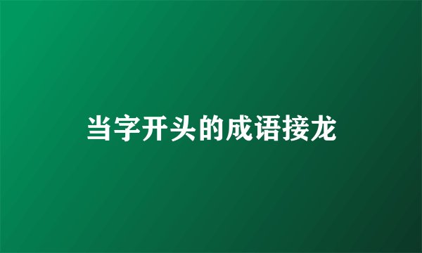 当字开头的成语接龙
