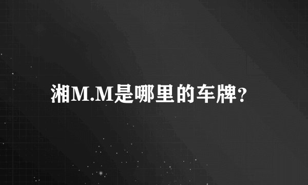 湘M.M是哪里的车牌？