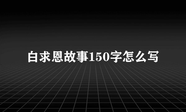 白求恩故事150字怎么写