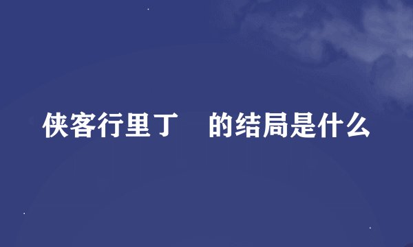 侠客行里丁珰的结局是什么