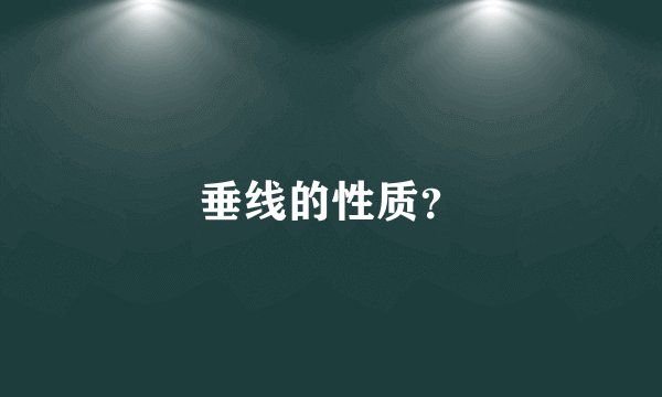 垂线的性质？