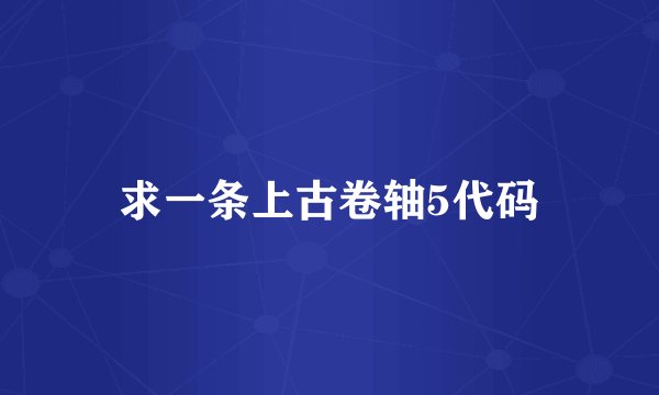 求一条上古卷轴5代码
