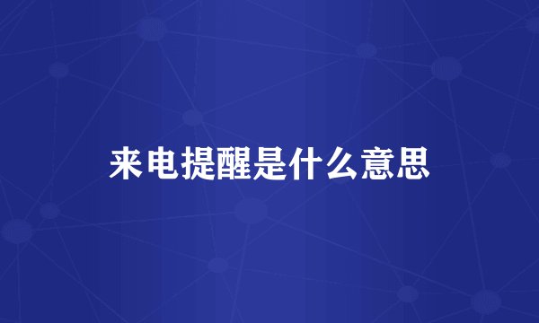 来电提醒是什么意思