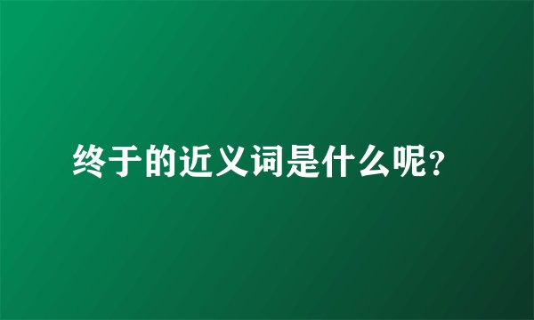 终于的近义词是什么呢？