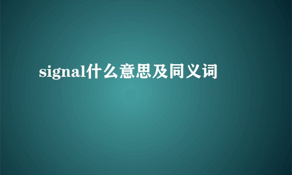 signal什么意思及同义词