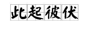 描写鞭炮声音的词